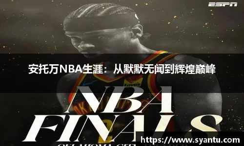 安托万NBA生涯：从默默无闻到辉煌巅峰