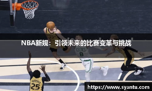 NBA新规：引领未来的比赛变革与挑战