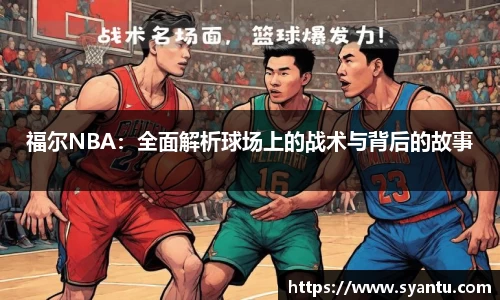 福尔NBA：全面解析球场上的战术与背后的故事